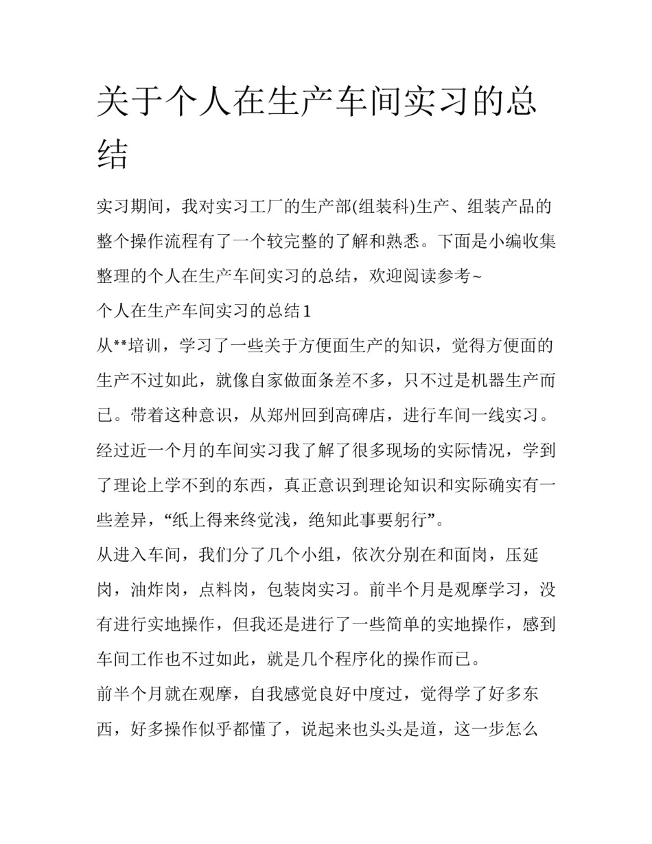 关于个人在生产车间实习的总结_第1页