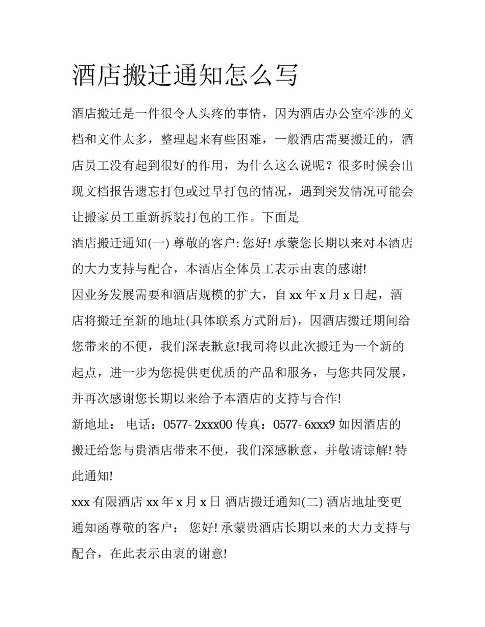 酒店搬迁通知怎么写_第1页