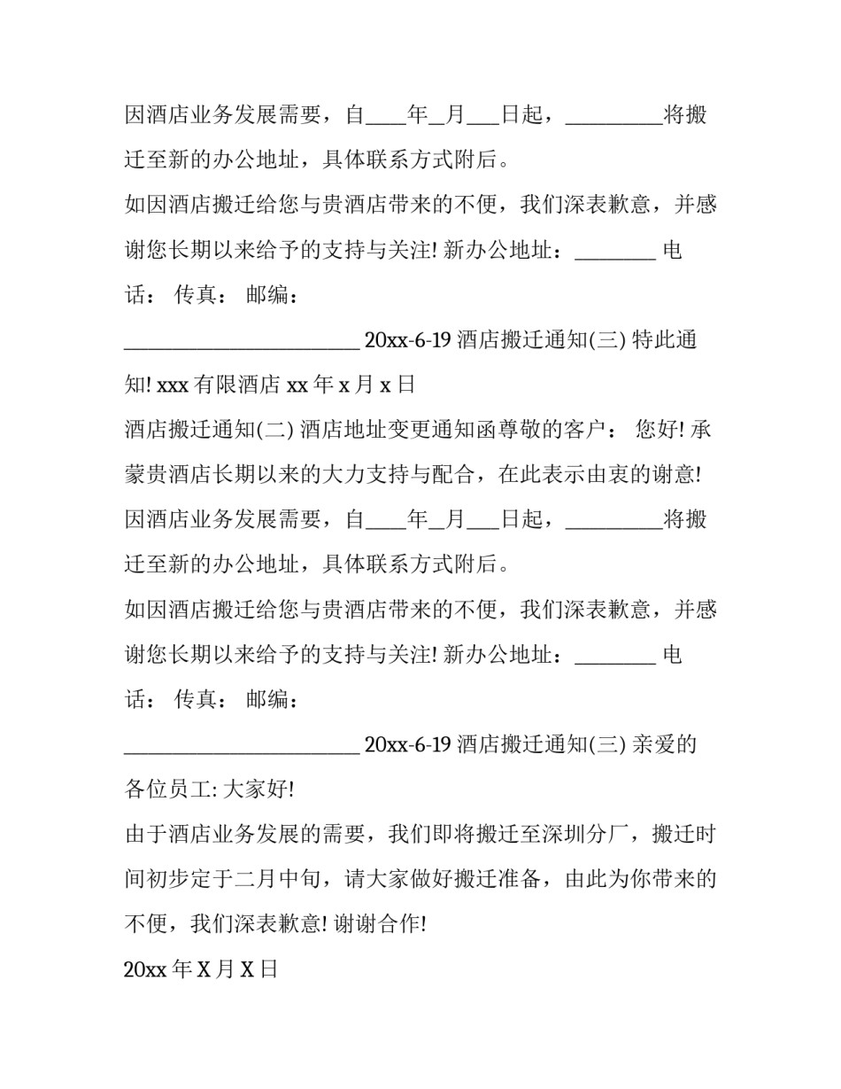 酒店搬迁通知怎么写_第2页