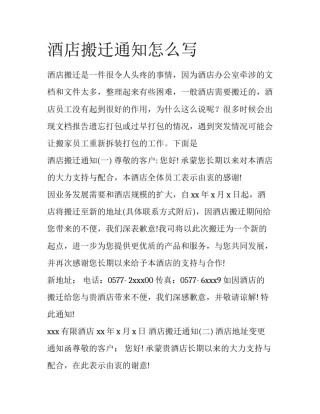 酒店搬迁通知怎么写