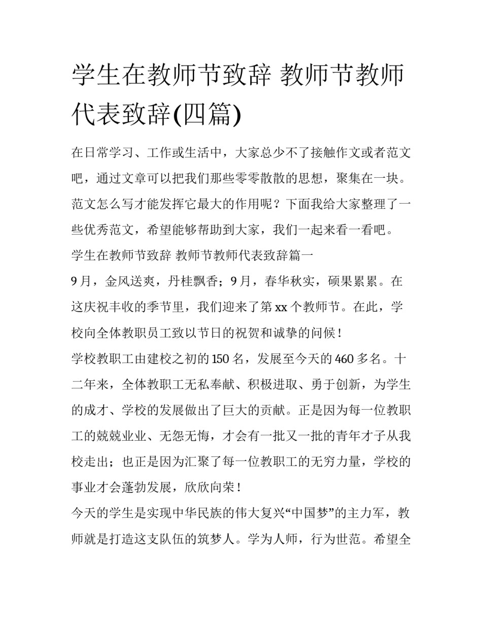 学生在教师节致辞 教师节教师代表致辞(四篇)_第1页