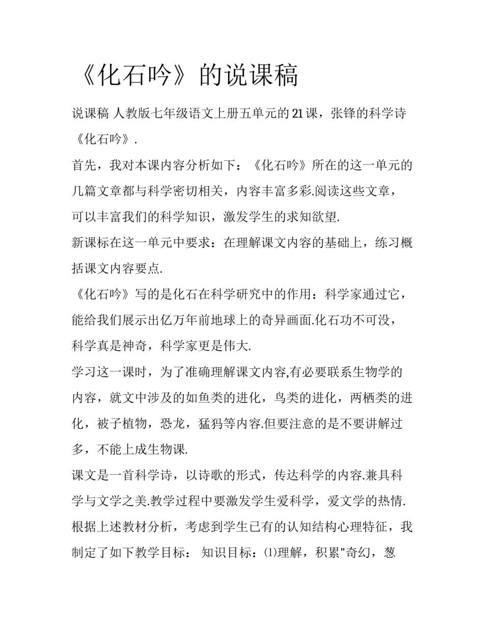《化石吟》的说课稿_第1页