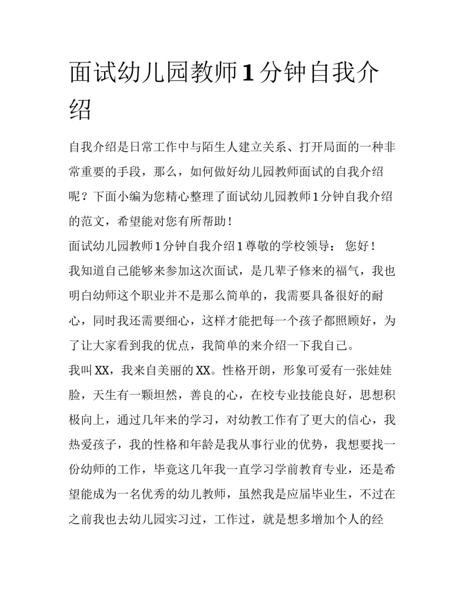 面试幼儿园教师1分钟自我介绍_第1页