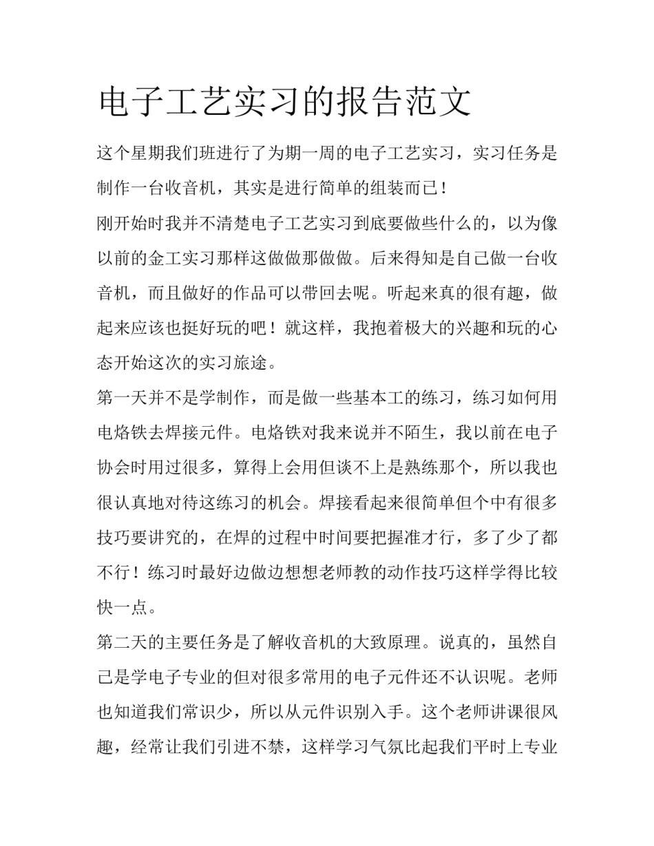 电子工艺实习的报告范文_第1页