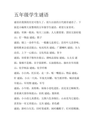 五年级学生谜语