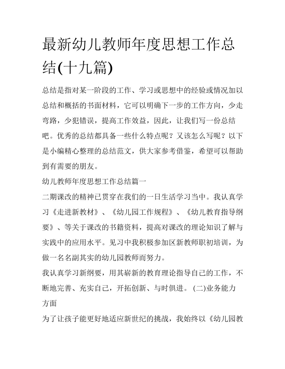 最新幼儿教师年度思想工作总结(十九篇)_第1页