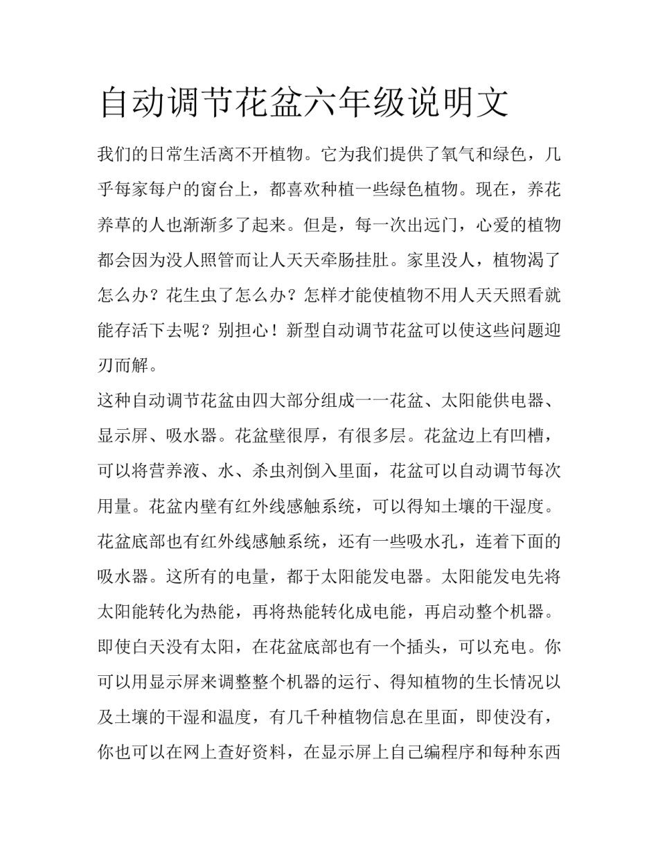 自动调节花盆六年级说明文_第1页