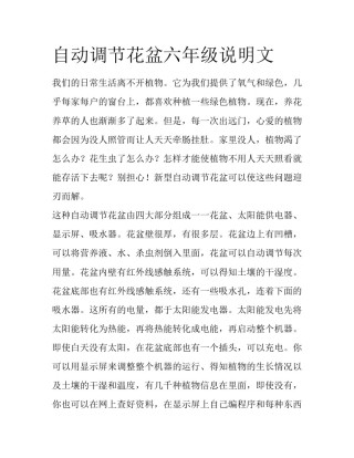 自动调节花盆六年级说明文