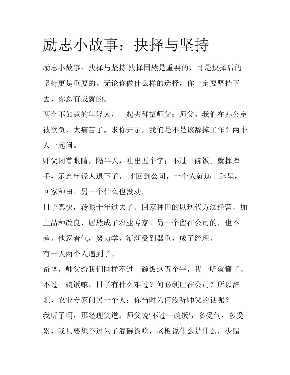 励志小故事：抉择与坚持_第1页