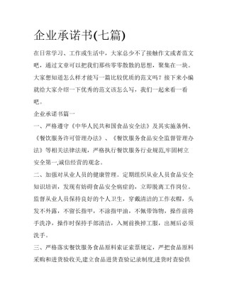 企业承诺书(七篇)
