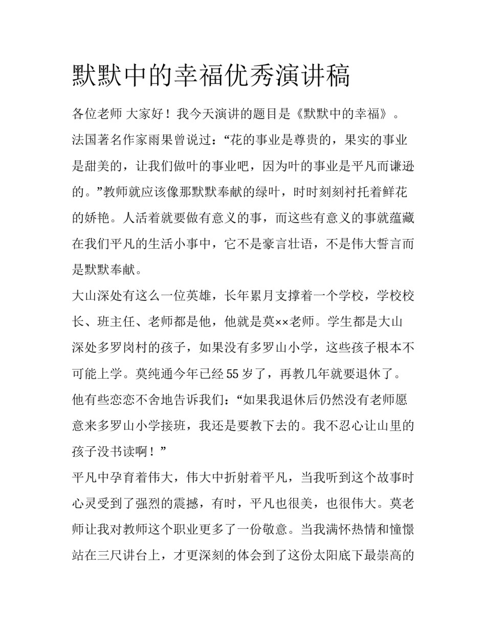 默默中的幸福优秀演讲稿_第1页