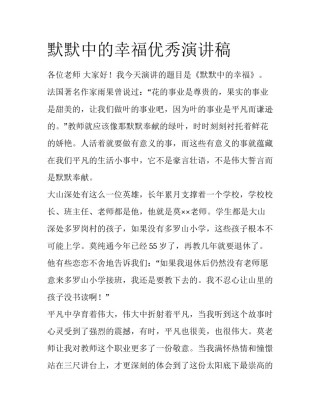 默默中的幸福优秀演讲稿