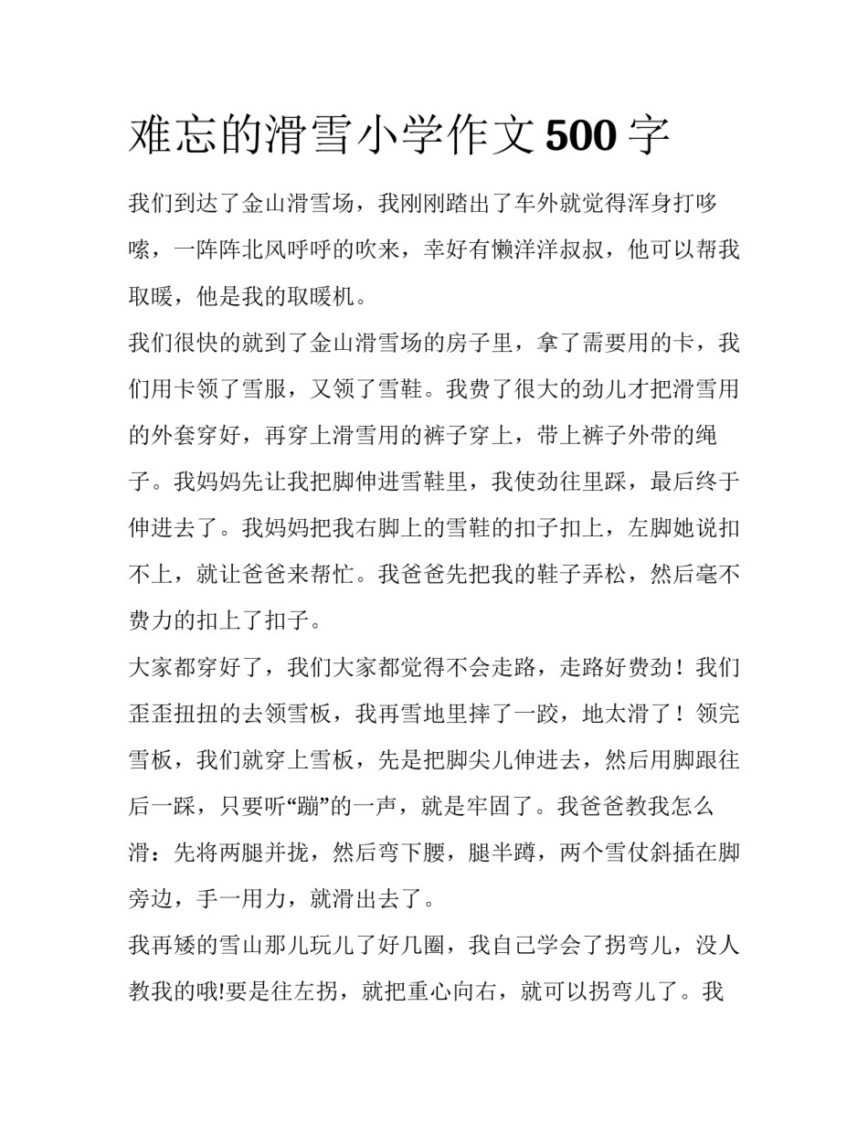 难忘的滑雪小学作文500字_第1页