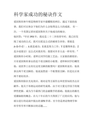 科学家成功的秘诀作文