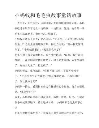 小蚂蚁和毛毛虫故事童话故事