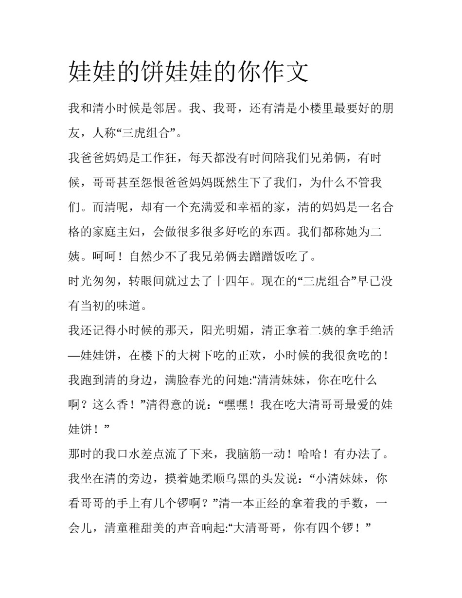 娃娃的饼娃娃的你作文_第1页