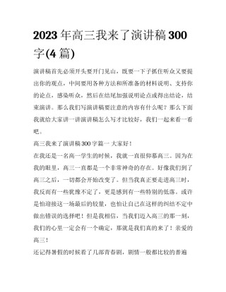 2023年高三我来了演讲稿300字(4篇)