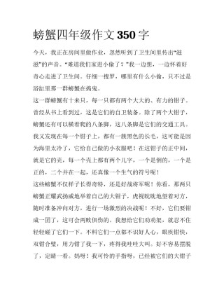 螃蟹四年级作文350字