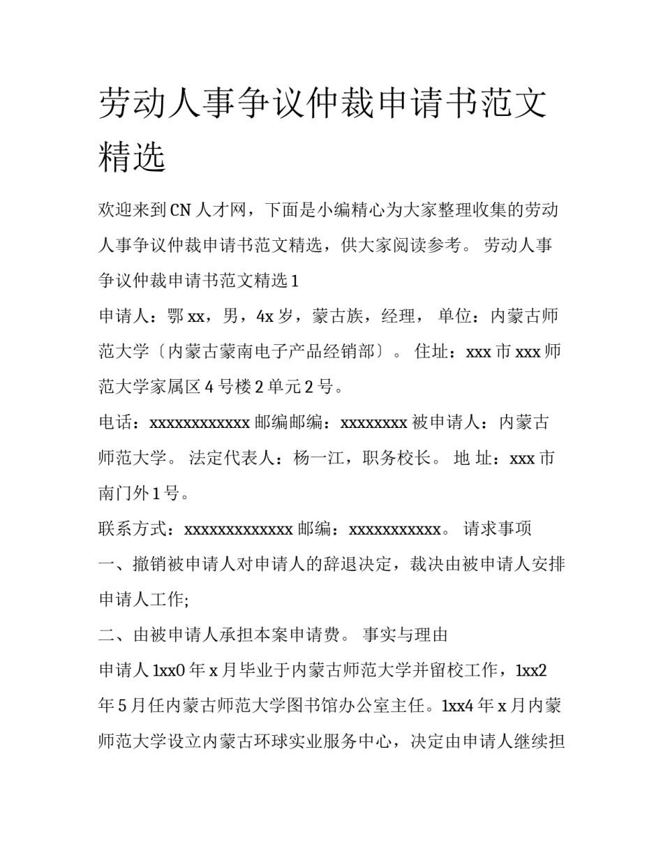 劳动人事争议仲裁申请书范文精选_第1页