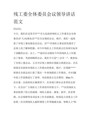 残工委全体委员会议领导讲话范文