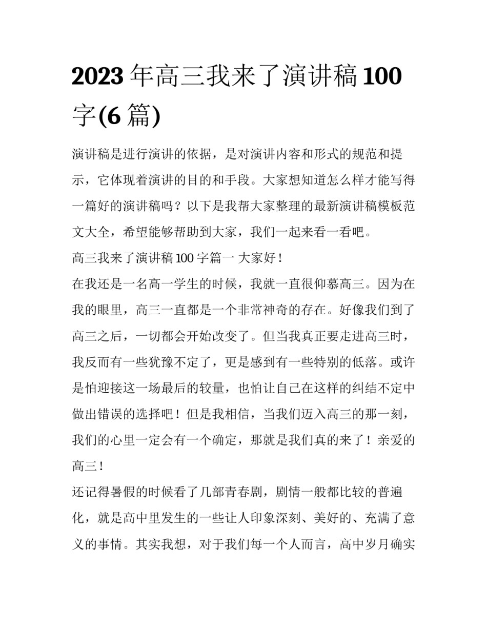 2023年高三我来了演讲稿100字(6篇)_第1页