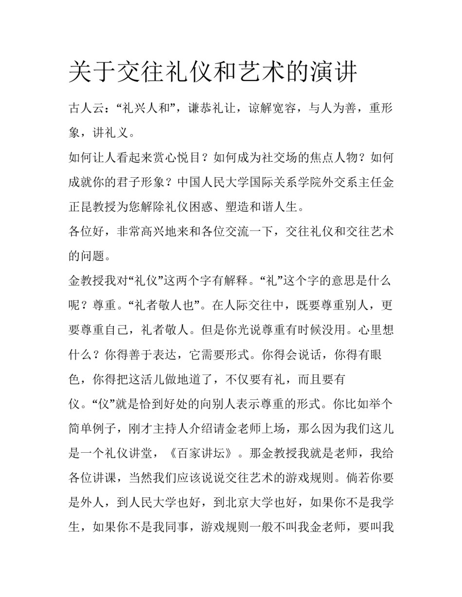 关于交往礼仪和艺术的演讲_第1页