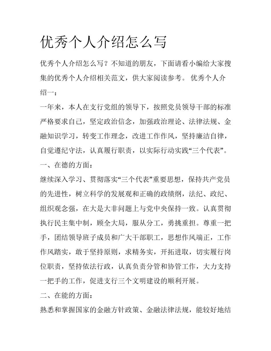 优秀个人介绍怎么写_第1页