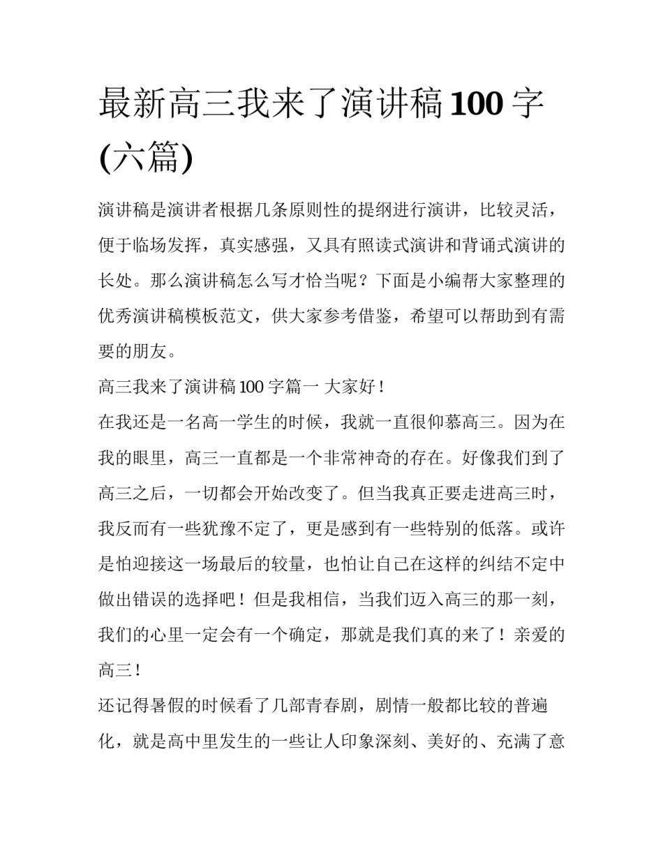 最新高三我来了演讲稿100字(六篇)_第1页