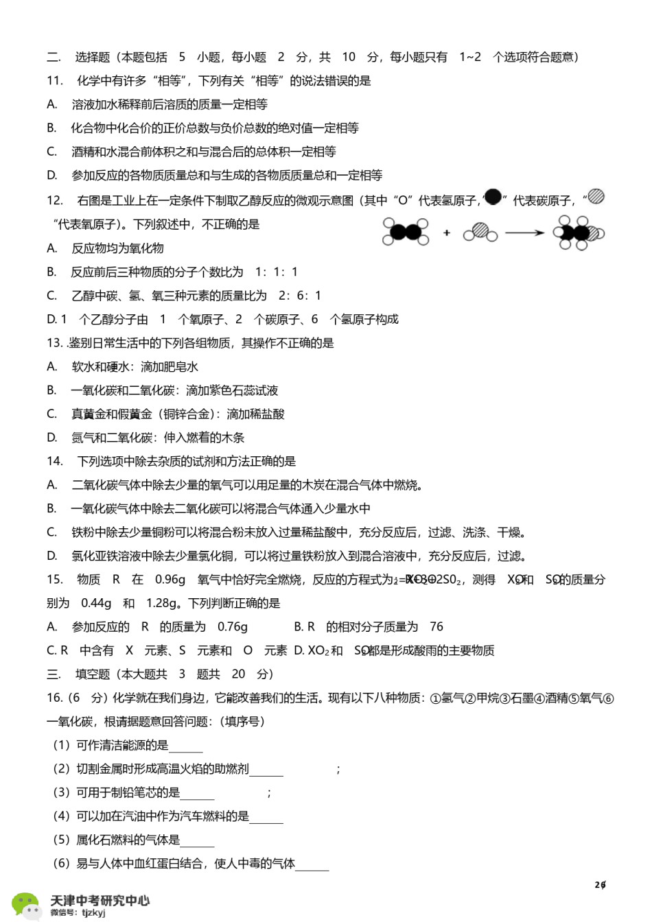 河东区2017-2018上学期期末初三化学试题及答案.pdf_第2页