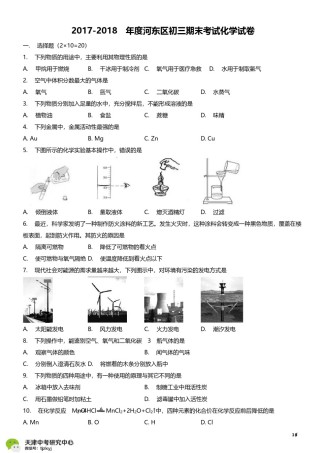 河东区2017-2018上学期期末初三化学试题及答案.pdf