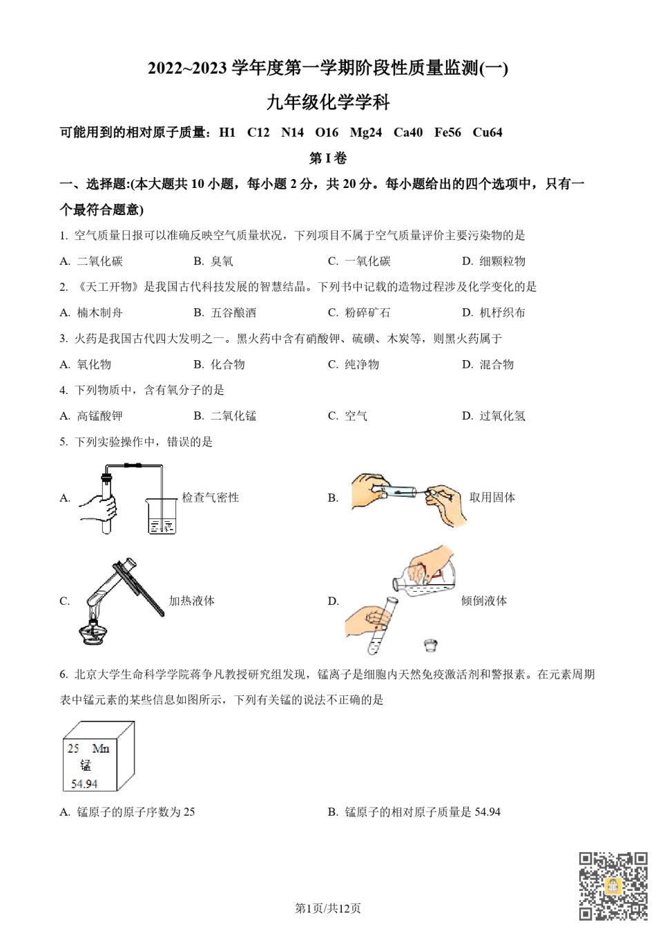 南开区2022-2023学年九年级上学期期中化学试题（含答案）.pdf_第1页
