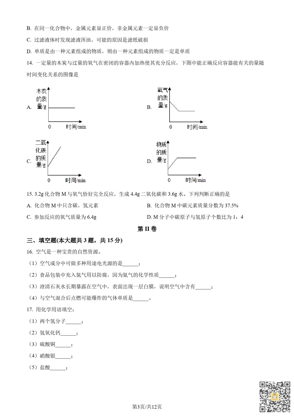 南开区2022-2023学年九年级上学期期中化学试题（含答案）.pdf_第3页