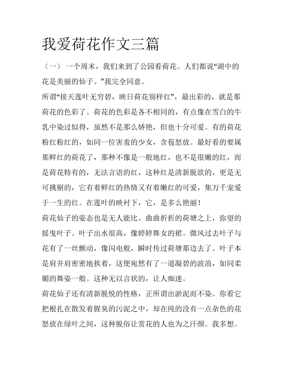 我爱荷花作文三篇_第1页