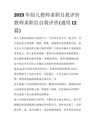 2023年幼儿教师求职自我评价 教师求职信自我评价(通用12篇)