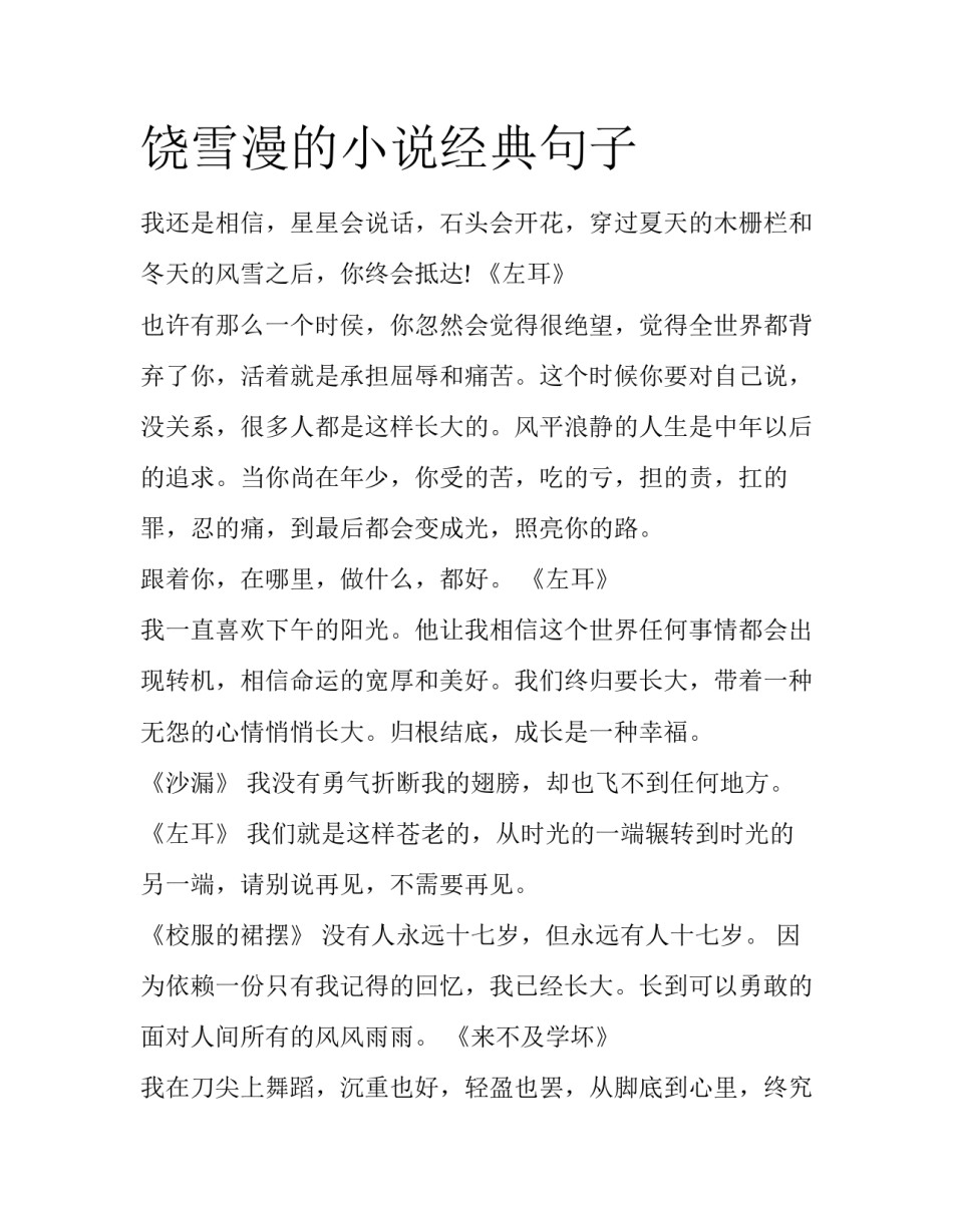 饶雪漫的小说经典句子_第1页