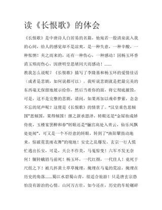 读《长恨歌》的体会