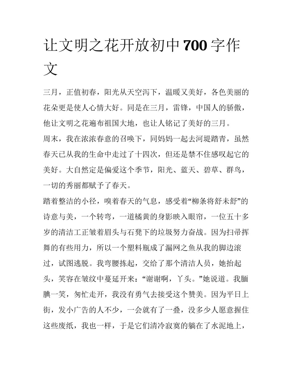让文明之花开放初中700字作文_第1页