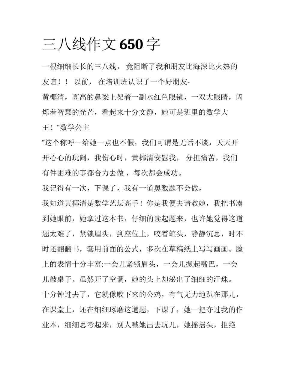 三八线作文650字_第1页