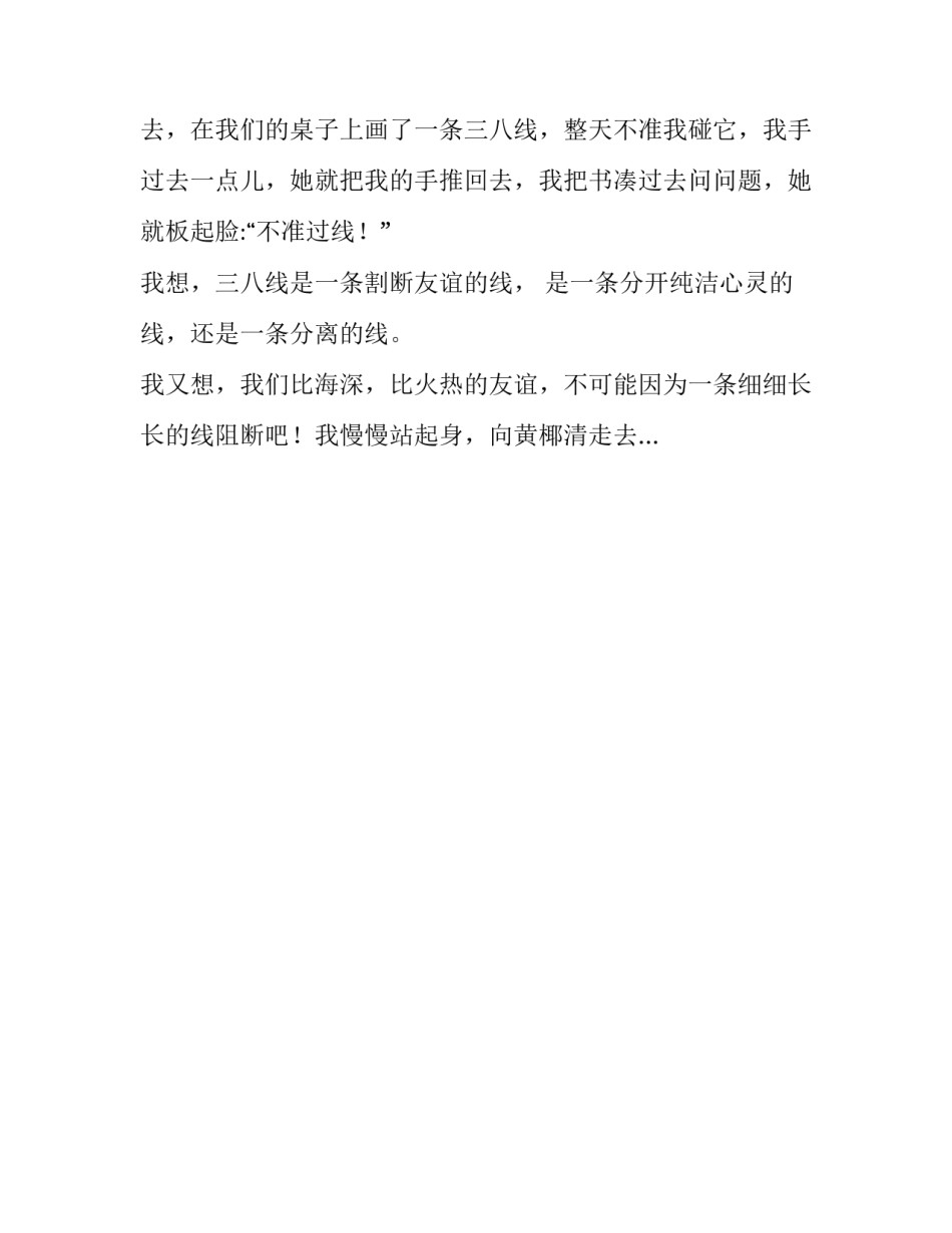 三八线作文650字_第3页