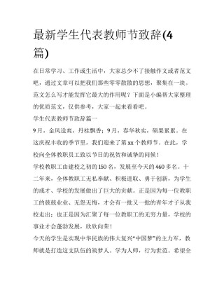 最新学生代表教师节致辞(4篇)