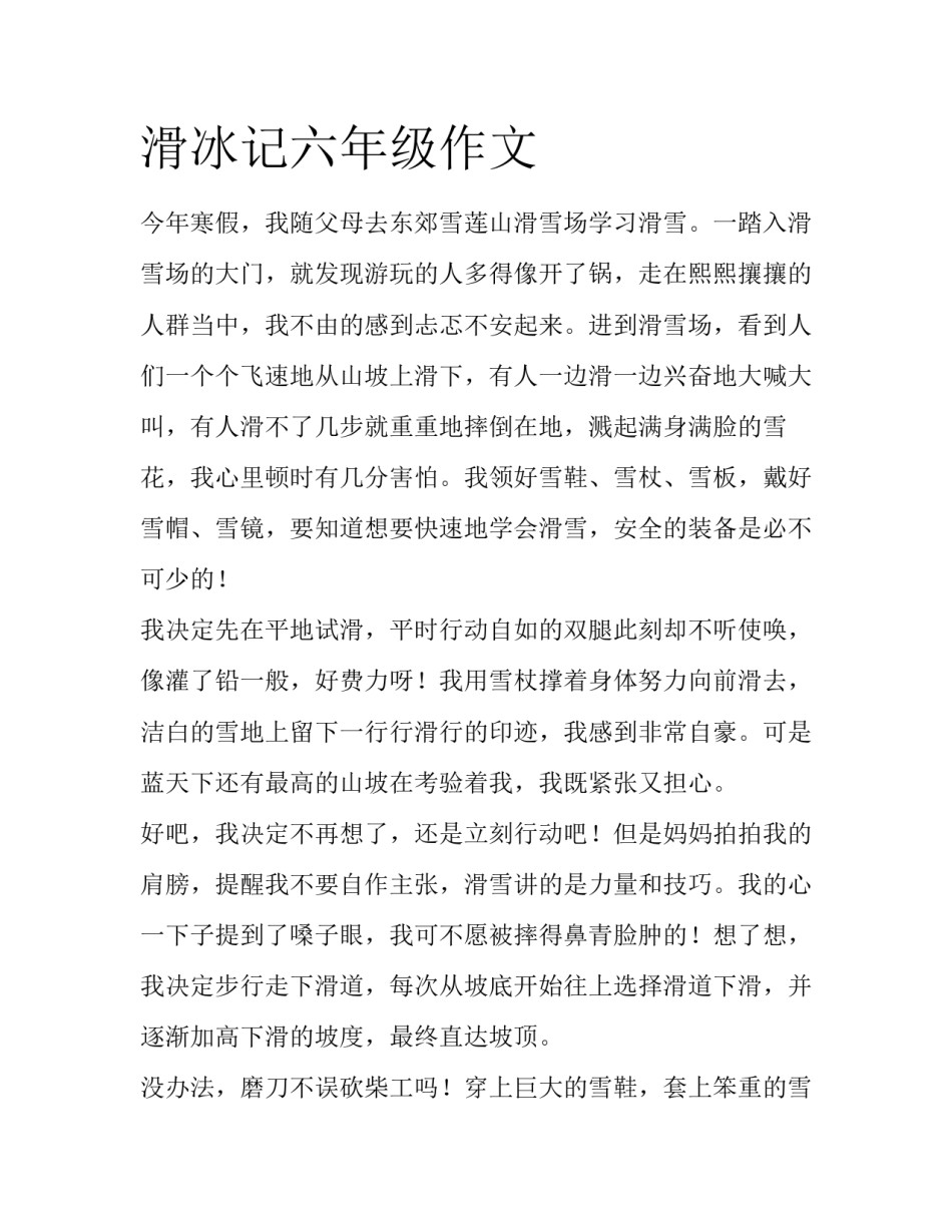滑冰记六年级作文_第1页