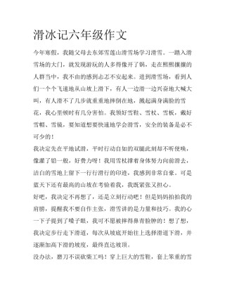 滑冰记六年级作文