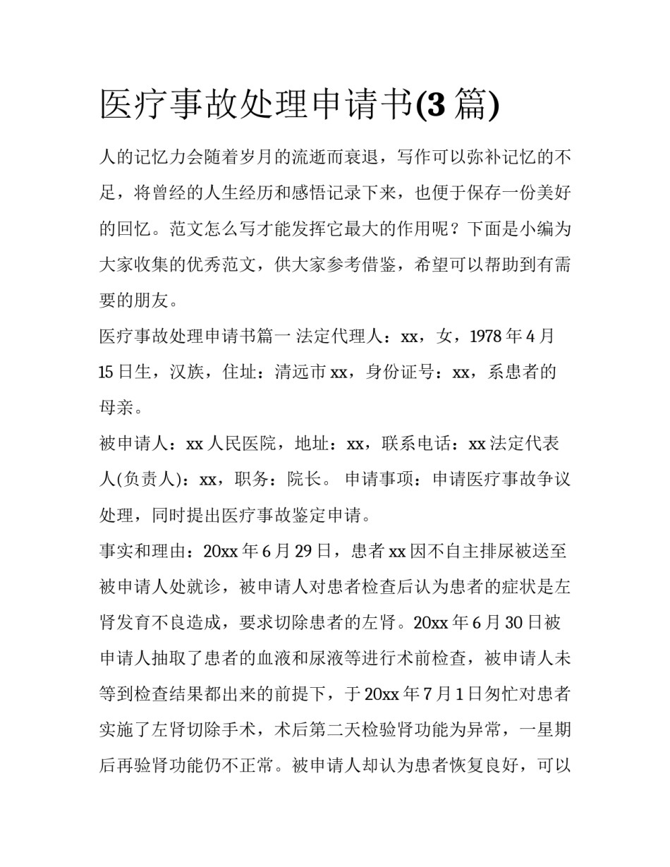 医疗事故处理申请书(3篇)_第1页