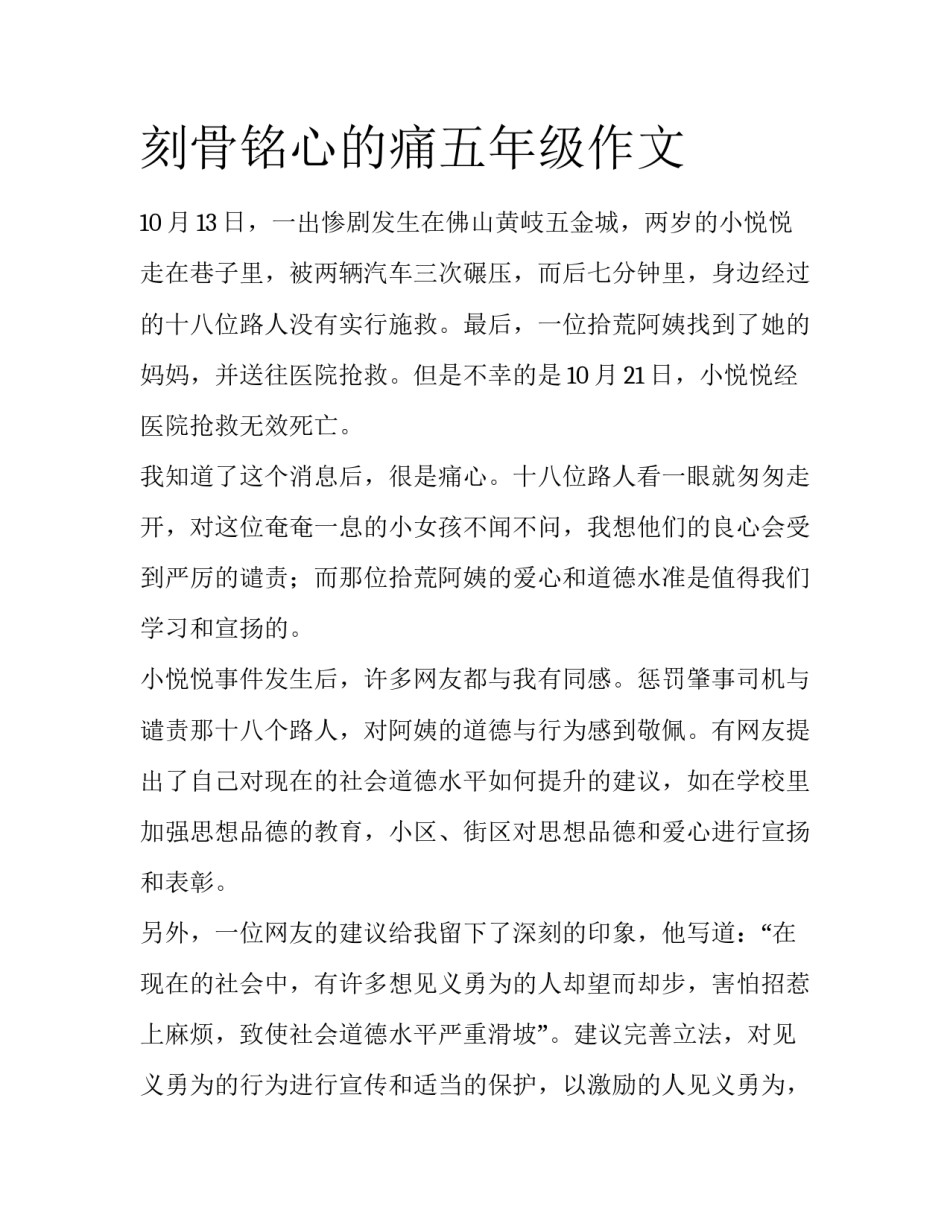 刻骨铭心的痛五年级作文_第1页
