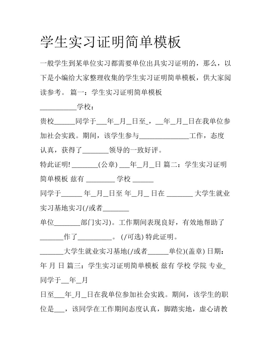 学生实习证明简单模板_第1页