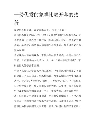 一份优秀的象棋比赛开幕的致辞