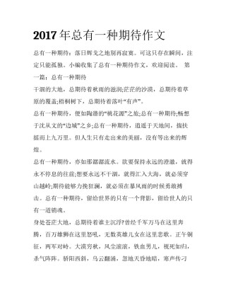 2017年总有一种期待作文