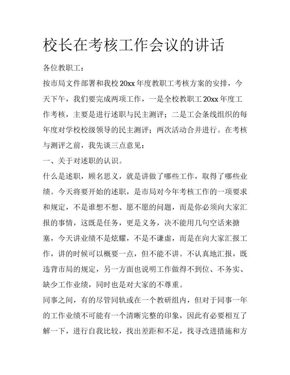 校长在考核工作会议的讲话_第1页