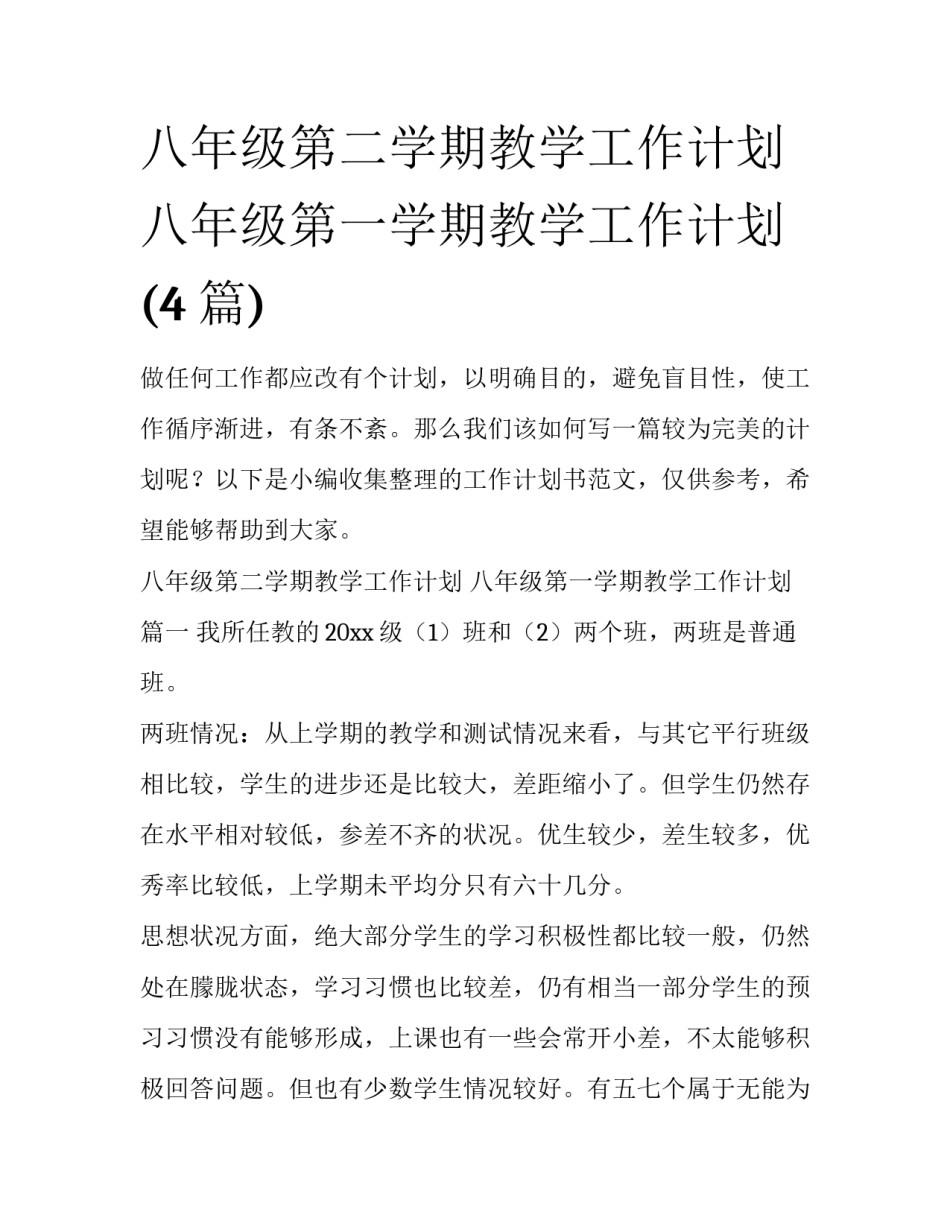 八年级第二学期教学工作计划 八年级第一学期教学工作计划(4篇)_第1页