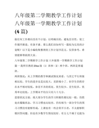 八年级第二学期教学工作计划 八年级第一学期教学工作计划(4篇)
